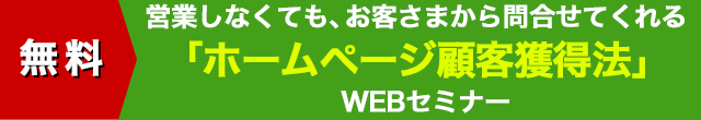 営業しなくてもお客様から問合せてくれる「ホームページ顧客獲得法」WEBセミナー