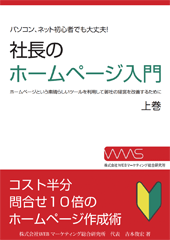 社長のホームページ入門