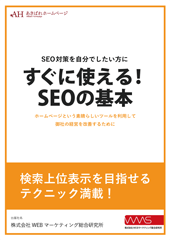 SEOの基本ガイドブック