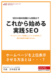 これから始める、実践SEO