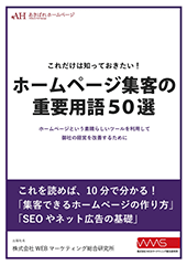 ホームページ集客の重要用語50選　ガイドブック