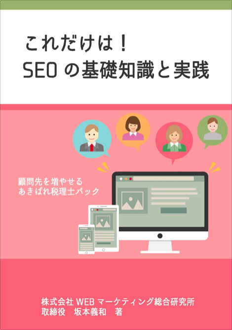 これだけは！SEOの基礎知識と実践ガイドブック