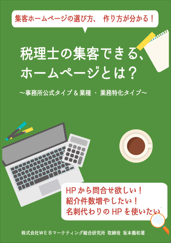 税理士の集客できる、ホームページとは？ガイドブック