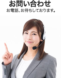 ご相談・お問合せはこちら