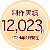 制作実績12,023社以上（2024年4月現在）