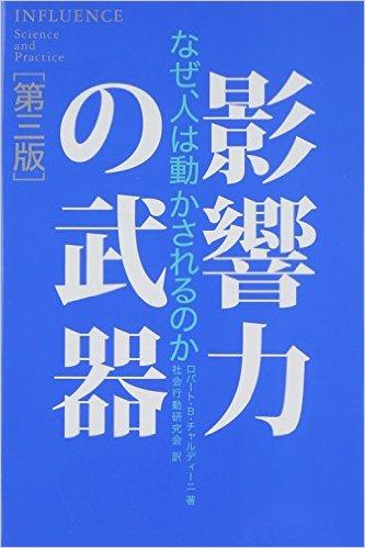 開業準備中に読んでおきたい！　士業のマーケティング厳選おすすめ本５選　おすすめ④　人を説得する方法が分かる　『影響力の武器[第三版] なぜ、人は動かされるのか』