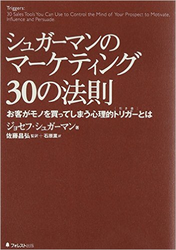 開業準備中に読んでおきたい！　士業のマーケティング厳選おすすめ本５選　おすすめ③　顧客心理が丸分かり！　『シュガーマンのマーケティング30の法則』