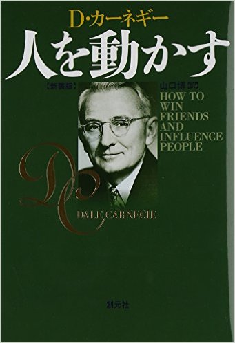 開業準備中に読んでおきたい！　士業のマーケティング厳選おすすめ本５選　おすすめ⑤　マーケティングにも使える自己啓発本　『人を動かす』