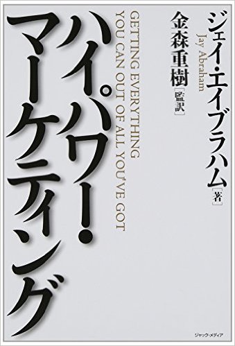 開業準備中に読んでおきたい！　士業のマーケティング厳選おすすめ本５選　おすすめ①　マーケティングのバイブル　『ハイパワー　マーケティング』