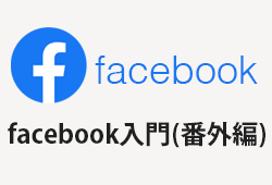 中小企業のFacebook入門（番外編）個人アカウントへのURL入力は必須!