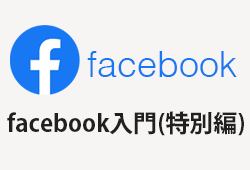 中小企業のFacebook入門（特別編）フェイスブックかんたん登録ガイド