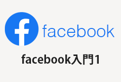 中小企業のFacebook入門（１）基本情報にURLは必須！