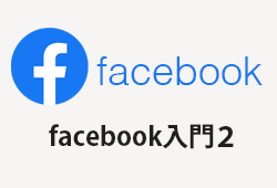 中小企業のFacebook入門(2)分かりやすいカバー画像の設定の仕方