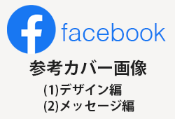 Facebookの企業アカウントの参考カバー画像100枚(1)デザイン編・(2)メッセージ編