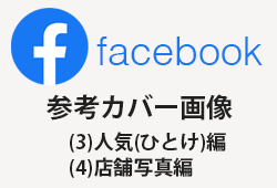 Facebookの企業アカウントの参考カバー画像100枚(3)人気(ひとけ)編・(4)店舗写真編