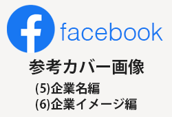 Facebookの企業アカウントの参考カバー画像100枚(5)企業名編・(6)企業イメージ編