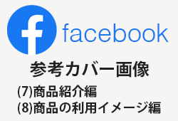 Facebookの企業アカウントの参考カバー画像100枚(7)商品紹介編・(8)商品の利用イメージ編