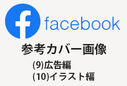 Facebookの企業アカウントの参考カバー画像100枚(9)広告編・(10)イラスト編