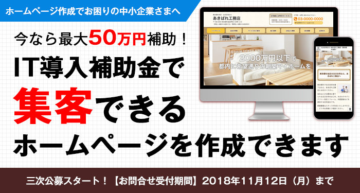 「あきばれホームページ」のIT導入補助金向けホームページ制作パック