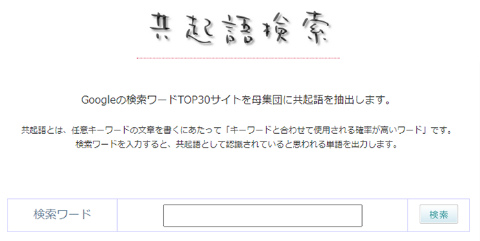 共起語検索
