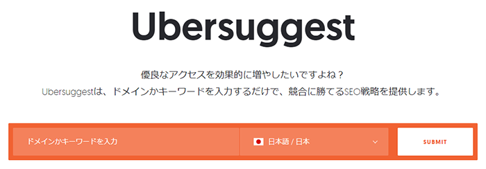 Ubersuggest（ウーバーサジェスト）