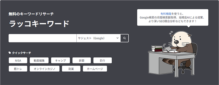 ラッコキーワード｜ラッコ株式会社