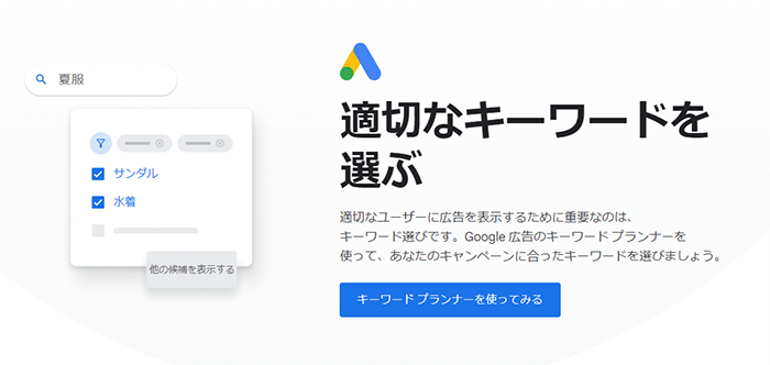 Googleキーワードプランナー