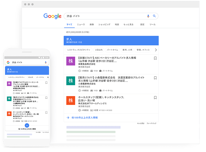 0円で求人!?【Google しごと検索】機能を徹底解説