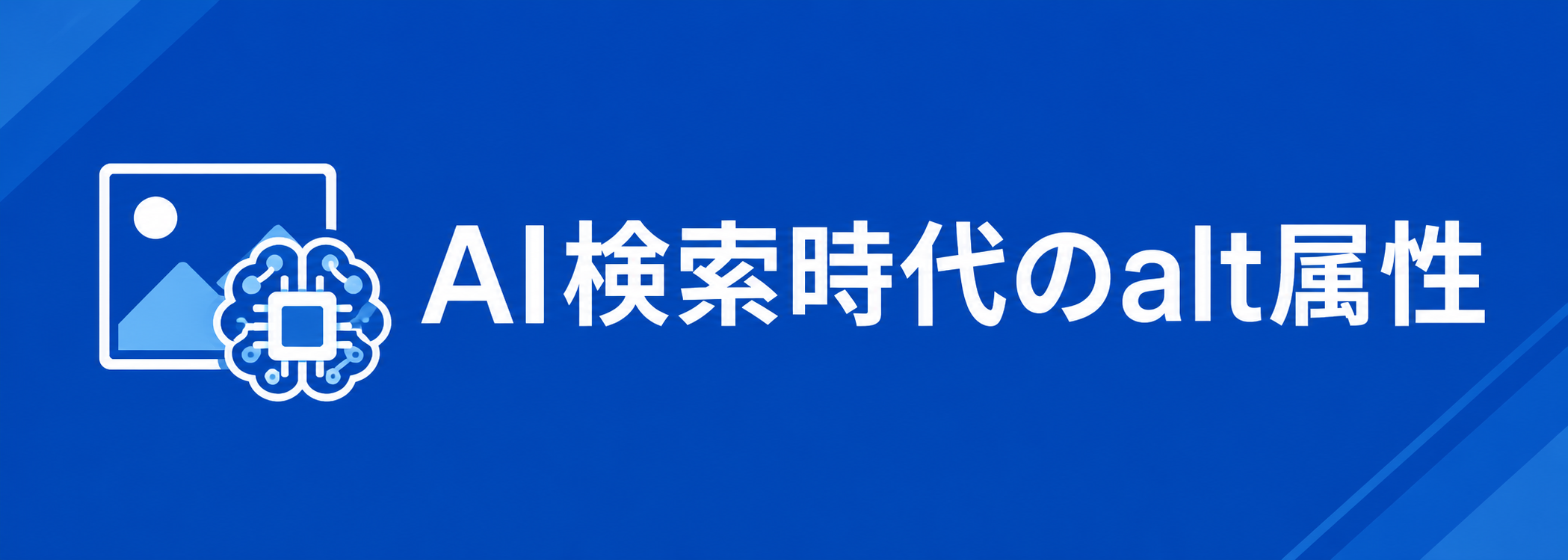 AI検索時代のalt属性。画像認識AIが進化してもalt属性が役立つことを示す図