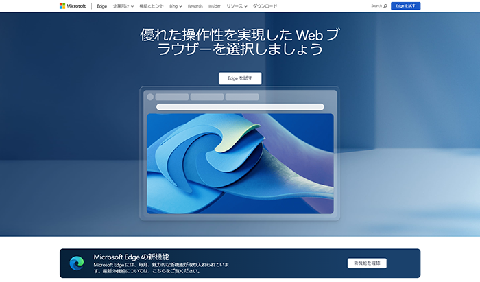 Windowsの標準ブラウザ「Microsoft Edge」