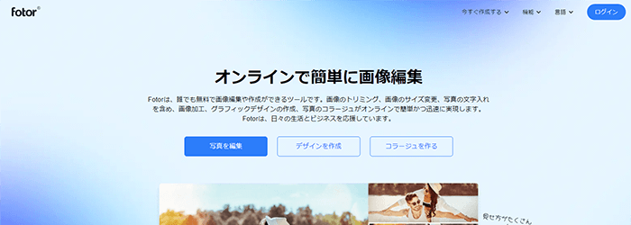 Fotor(フォター)
