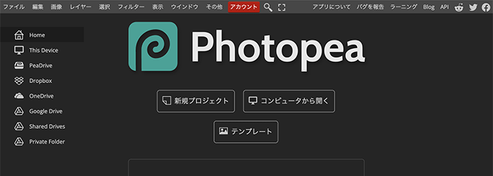 Photopea（フォトピー）