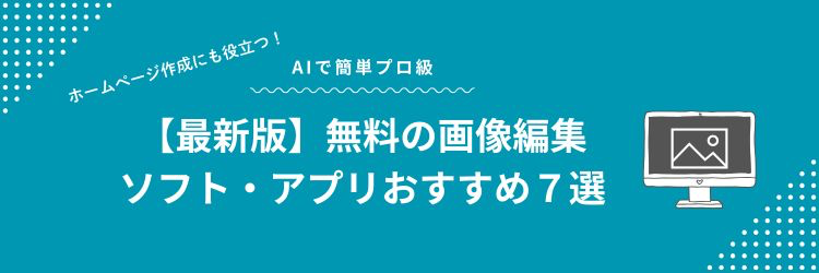 【2026年版】初心者のための【無料】画像編集ソフト・アプリおすすめ７選｜AIで簡単プロ級