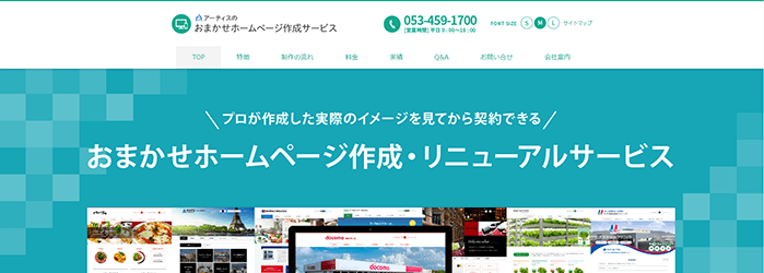 アーティスのおまかせホームページ作成サービス
