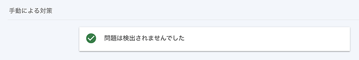 セキュリティ・手動ペナルティの問題確認ができる