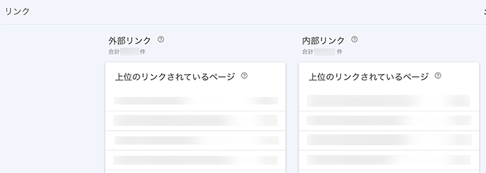 内部リンク&外部リンクの状況がわかる