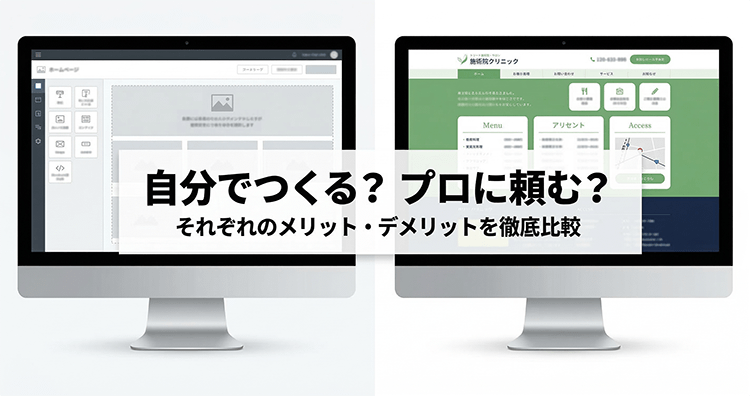 ホームページ制作を自分でやるかプロに依頼するかを比較するイメージ