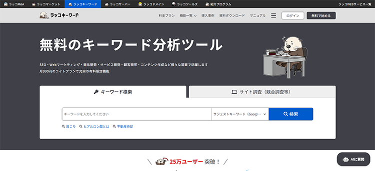 おすすめの無料ツール:ラッコキーワード