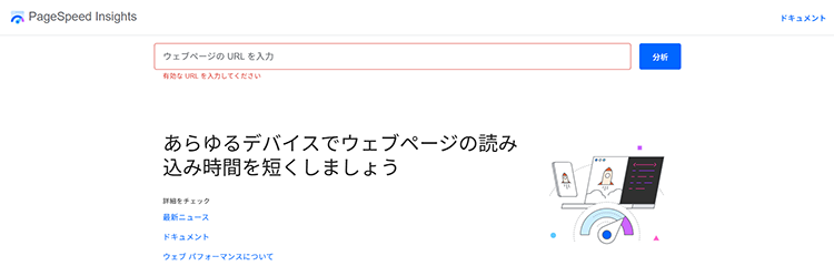 おすすめの無料ツール:PageSpeed Insights