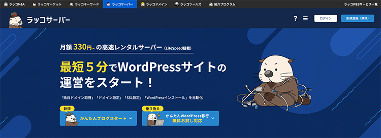 ラッコサーバー