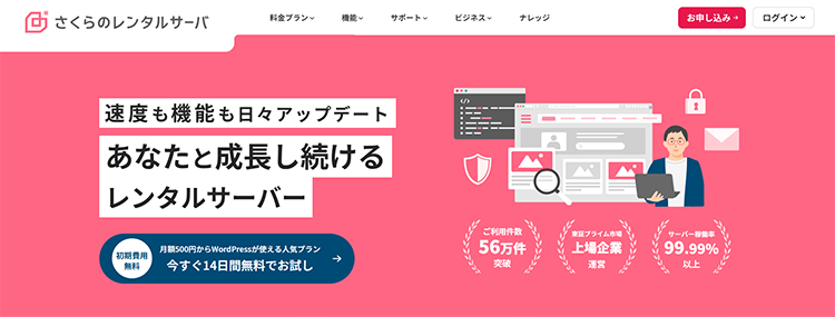 さくらのレンタルサーバー