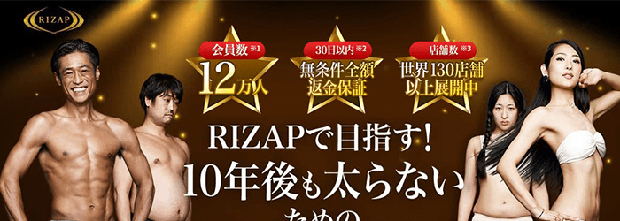 肉体改造ジムRIZAP