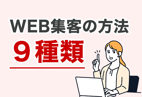 WEB集客の方法９種類｜ホームページ集客の全体像