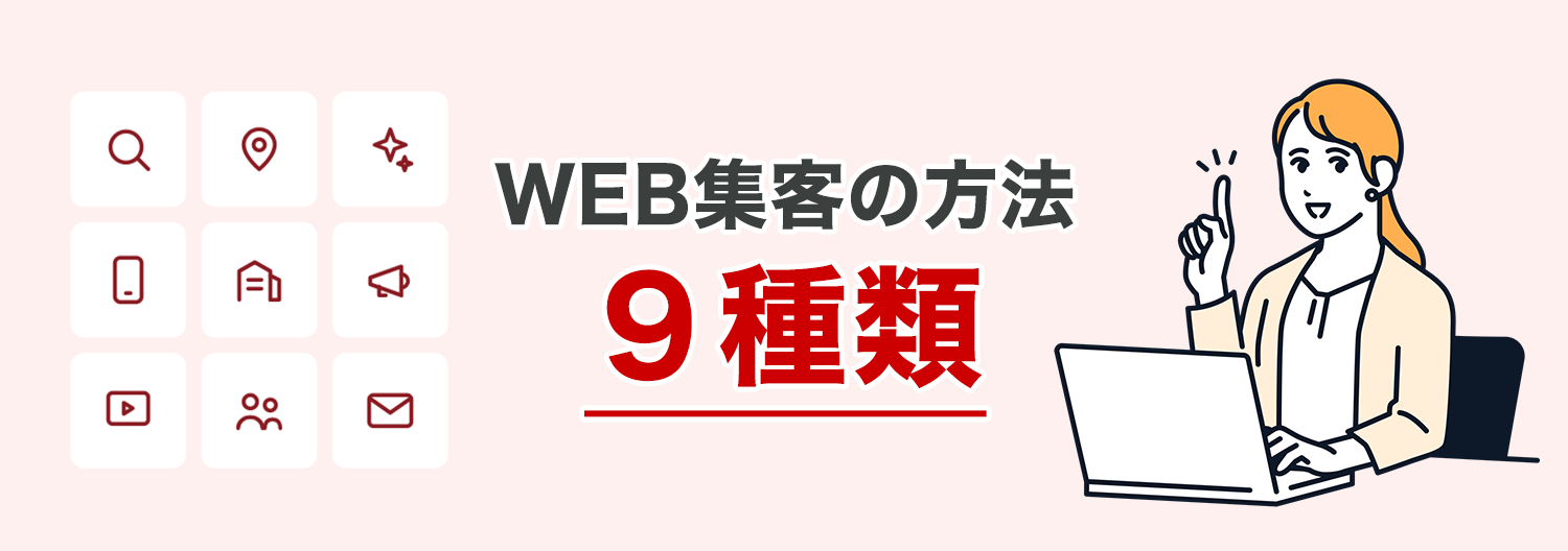 WEB集客の方法9種類|ホームページ集客の全体像