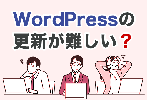 WordPressの更新が難しい？保守の悩み７つと解決策