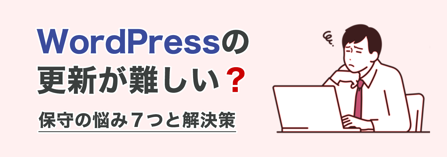 WordPressの更新が難しい?保守の悩み7つと解決策