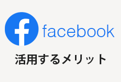 中小企業がフェイスブックを活用するメリット