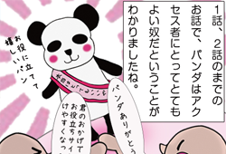 マンガで分かるSEOシリーズ：パンダアップデート編：その3「パンダと仲良くなる方法」