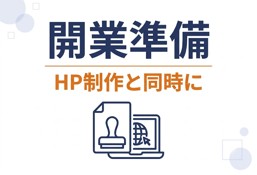 行政書士開業の全ステップと集客準備