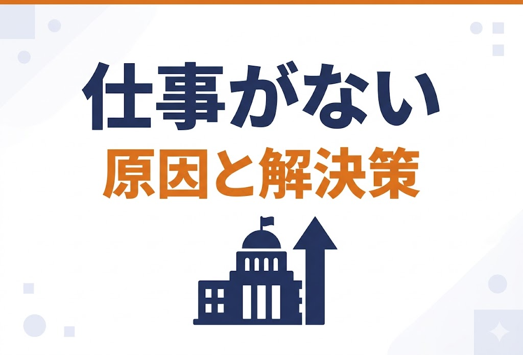 行政書士で仕事がない原因と解決策